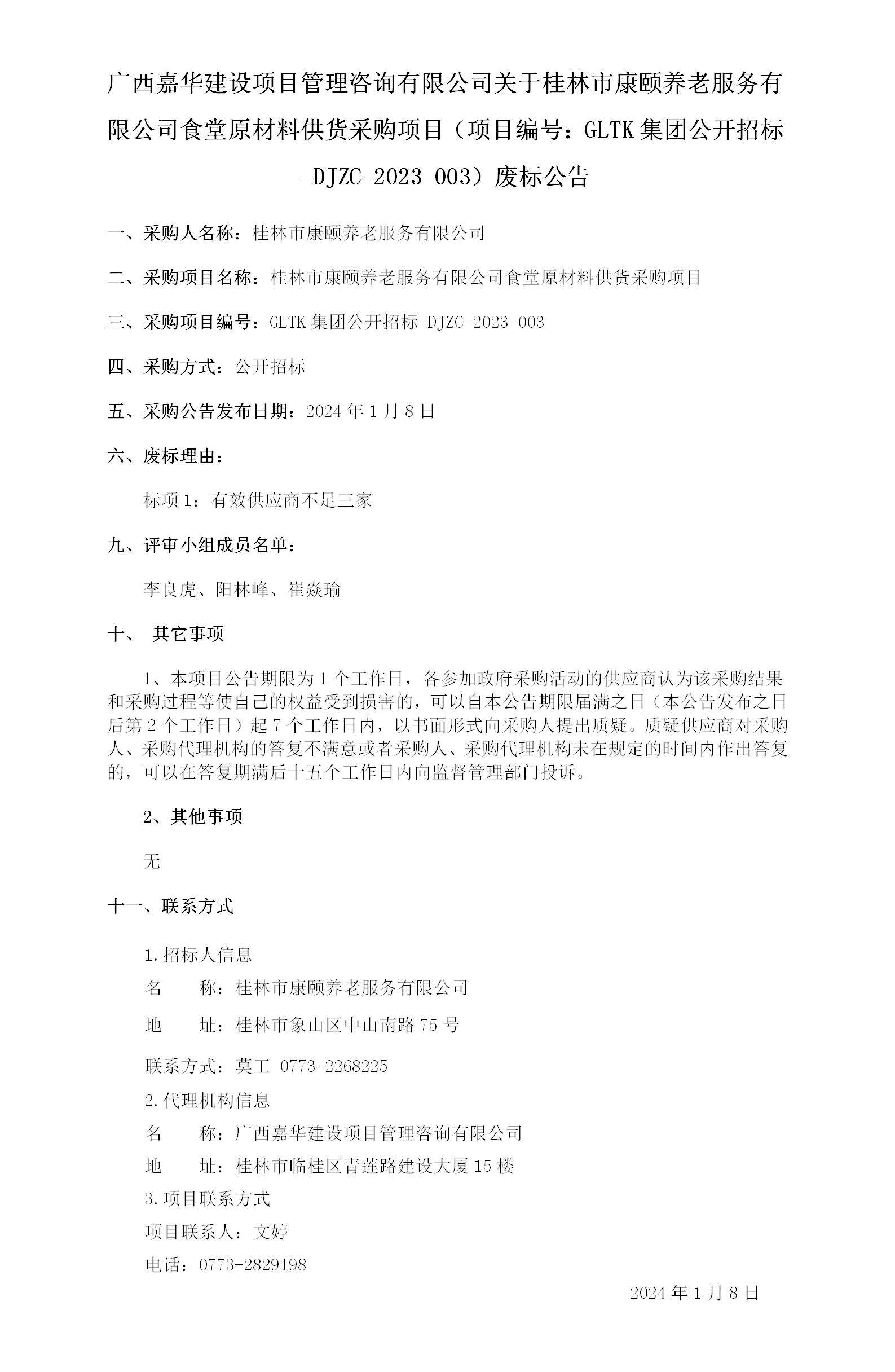 广西嘉华建设项目治理咨询有限公司关于桂林市康颐养老服务有限公司食堂原质料供货采购项目（项目编号：：GLTK集团公开招标-DJZC-.._01.jpg