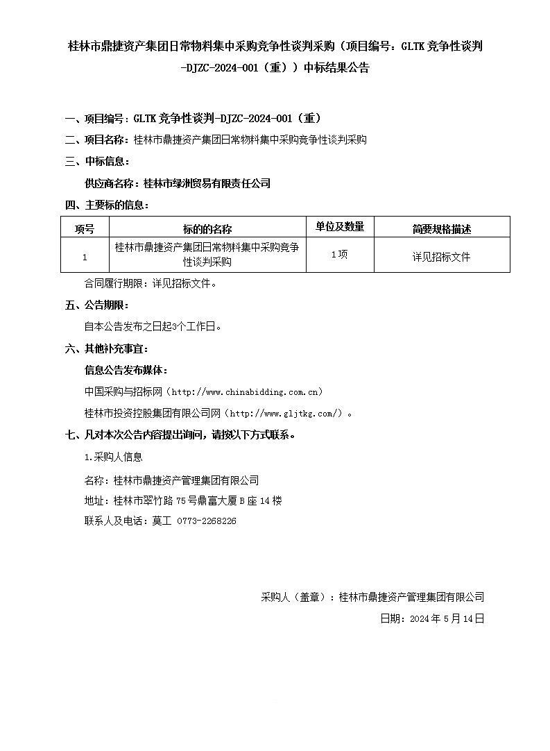 桂林市鼎捷资产集团日常物料集中采购竞争性谈判采购（项目编号：GLTK竞争性谈判-DJZC-2024-001（重））中标效果通告_01.jpg
