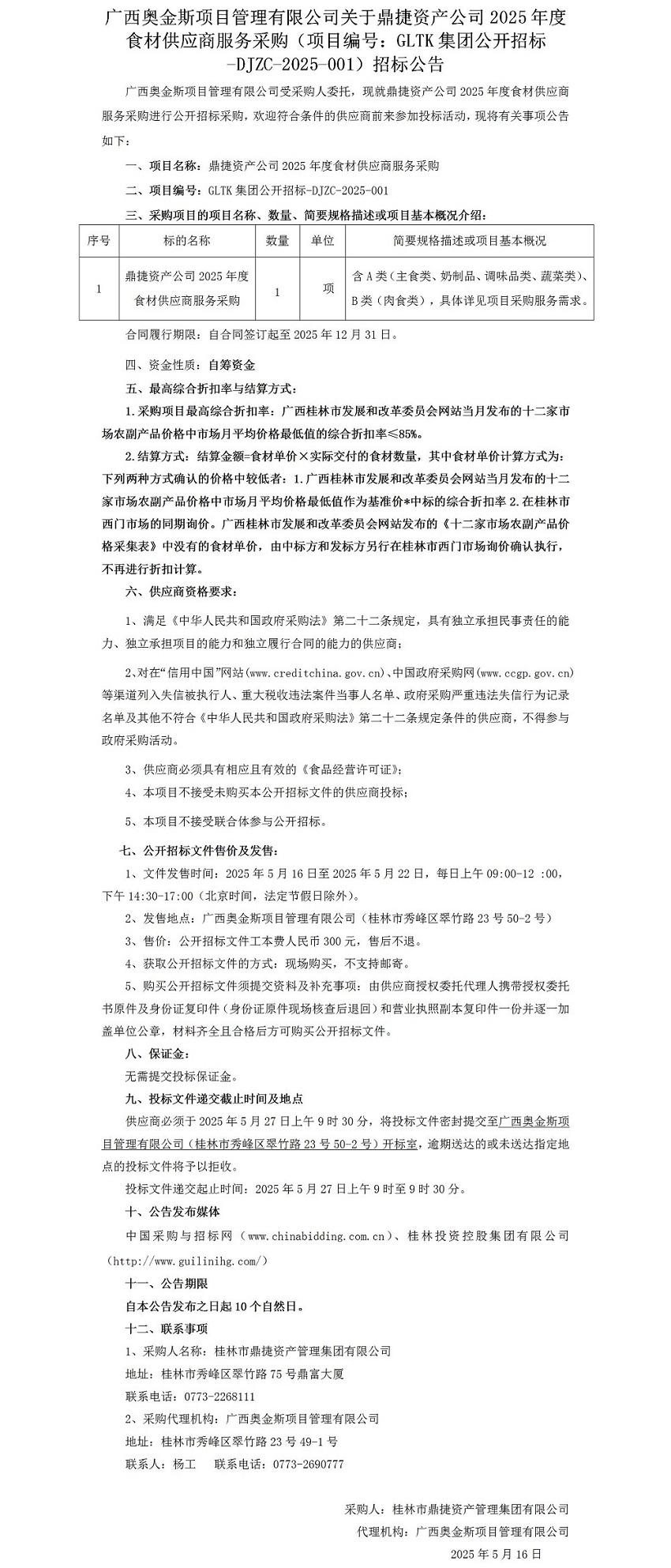 广西奥金斯项目治理有限公司关于鼎捷资产公司2025年度食材供应商服务采购（项目编号：：：GLTK集团公开招标-DJZC-2025-001）招标通告_01.jpg