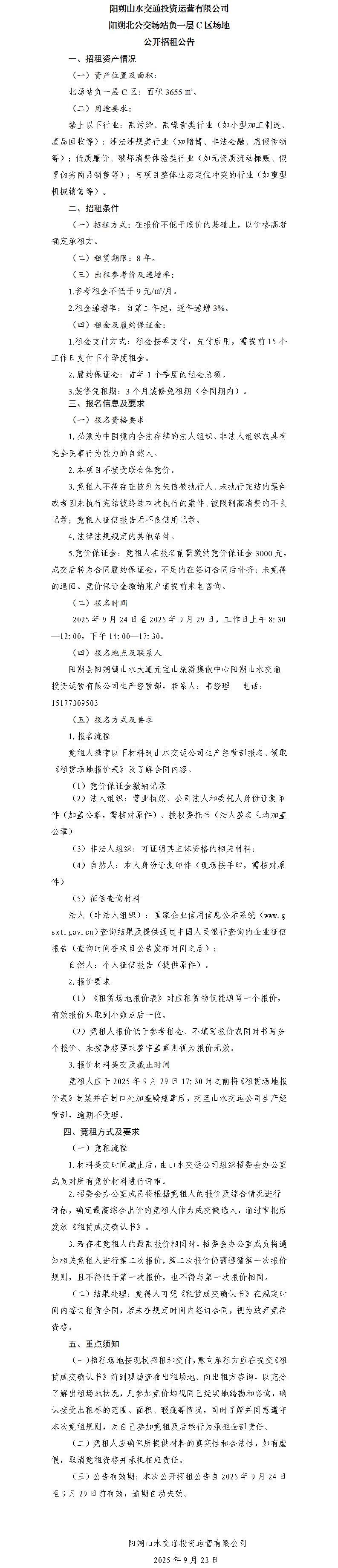 阳朔山水交通2121非凡国际运营有限公司 阳朔北公交场站负一层C区园地公开招租通告（集团公司）_01.jpg